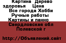 Картина “Дерево здоровья“ › Цена ­ 5 000 - Все города Хобби. Ручные работы » Картины и панно   . Свердловская обл.,Полевской г.